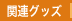 ��՗��֘A�O�b�Y