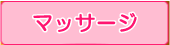 ���@��՗�����̉����E����܁E�}�b�T�[�W