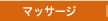 ���E����̉����E�A���}�E�}�b�T�[�W�A���}