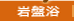 ���E����̉����E��՗�