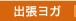���E����̉����E�o�����K